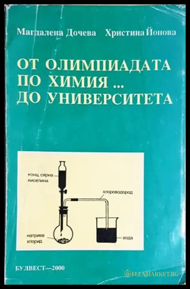 От олимпиадата по химия... до университета - Магдалена Дачева Христина Йонова (150) - Книга
