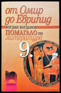 От Омир до Еврипид - Книги
