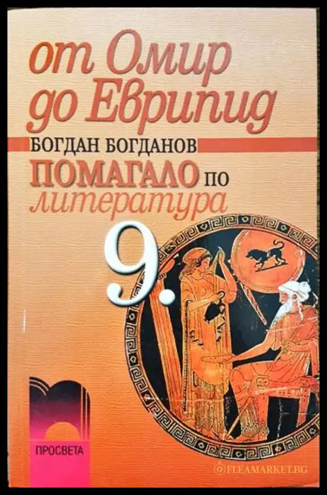 От Омир до Еврипид - Книги