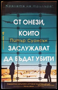От онези които заслужават да бъдат убити - Книги