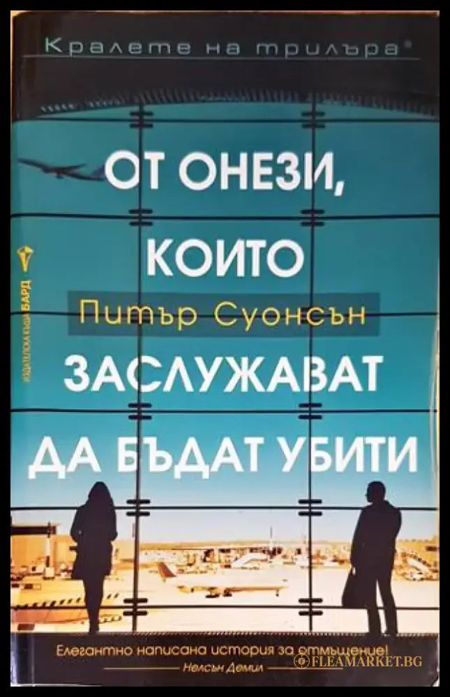 От онези които заслужават да бъдат убити - Книги