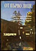От първо лице (178) - Книга