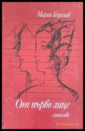 От първо лице - Книги