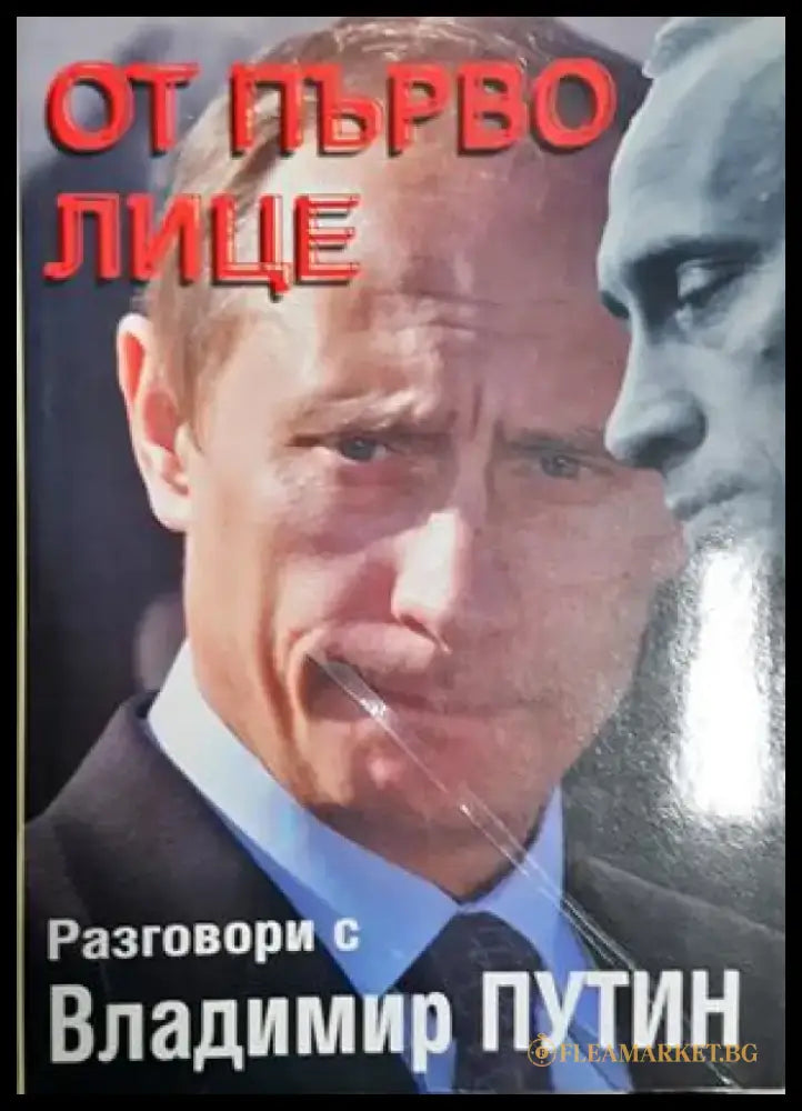 От първо лице. Разговори с Владимир Путин (2543) - Книга