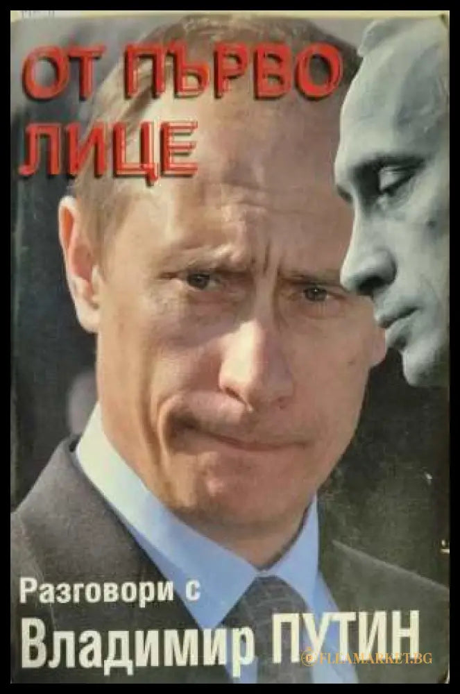 От първо лице. Разговори с Владимир Путин