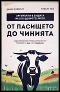 От пасището до чинията (1132) - Книга