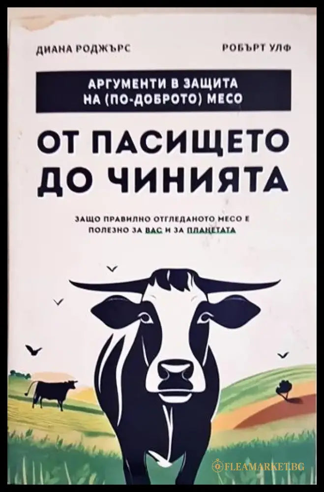 От пасището до чинията (1132) - Книга