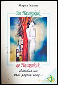От Пазарджик до Пазарджик - Мария Генова