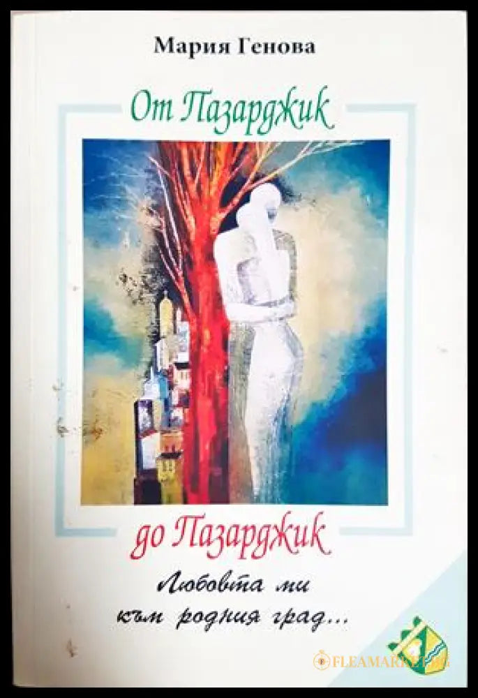 От Пазарджик до Пазарджик - Мария Генова