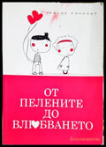 От пелените до влюбването (331506261558) - Несия Ланиадо - Книга