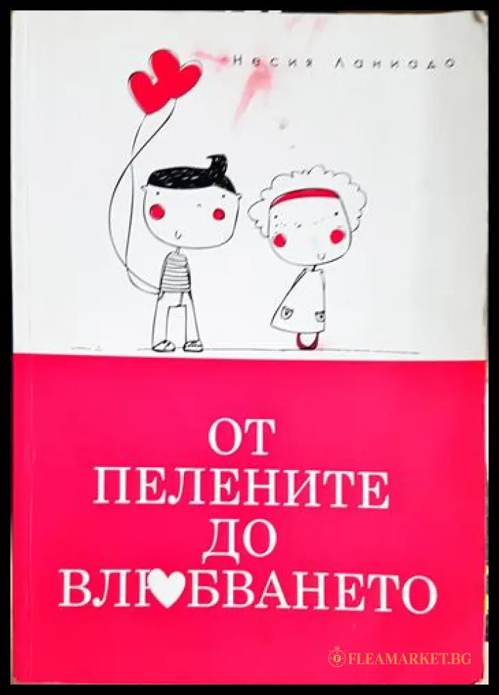 От пелените до влюбването (331506261558) - Несия Ланиадо - Книга