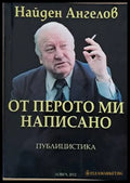 От перото ми написано - Книги
