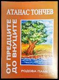 От предците до внуците - Книги