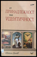От принадлежност към идентичност - Книги