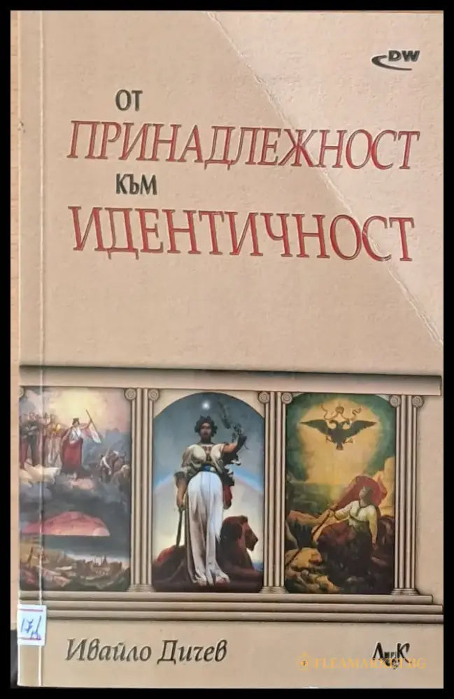 От принадлежност към идентичност - Книги