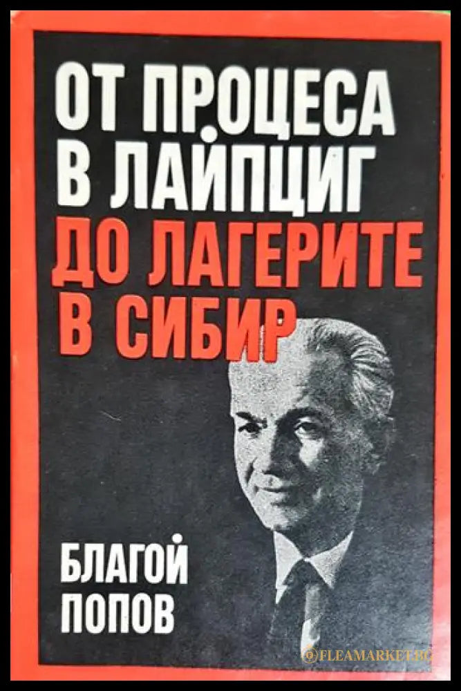 От процеса в Лайпциг до лагерите в Сибир (331206261747) - Благой Попов - Книга