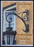 От прозореца - Книги