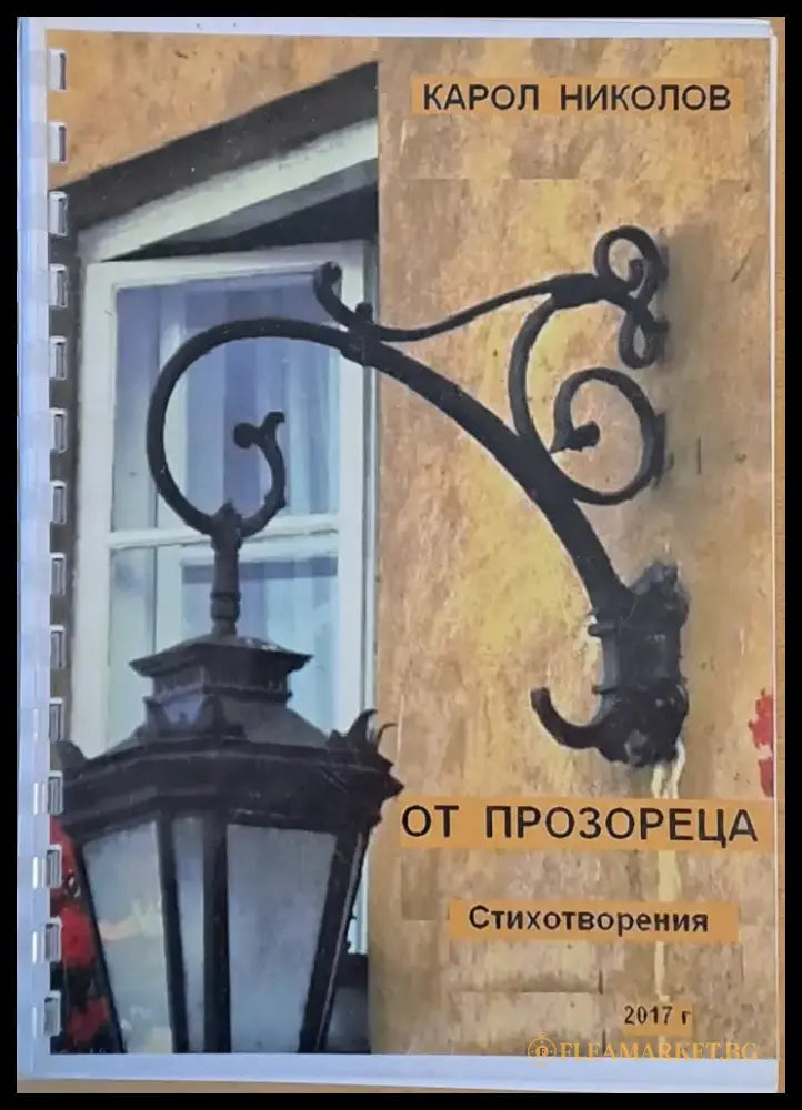 От прозореца - Книги