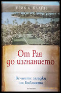 От Рая до изгнанието - Ерик Х. Клайн