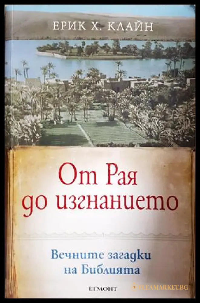 От Рая до изгнанието - Ерик Х. Клайн