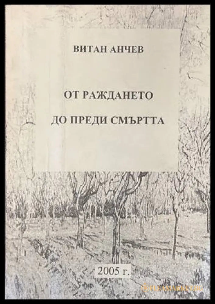 От раждането до преди смъртта - Витан Анчев