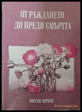 От раждането до преди смъртта (331908261054) - Витан Анчев - Книга