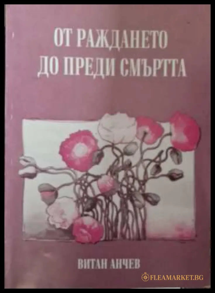 От раждането до преди смъртта (331908261054) - Витан Анчев - Книга