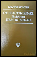 От религиозната илюзия към истината - Книги