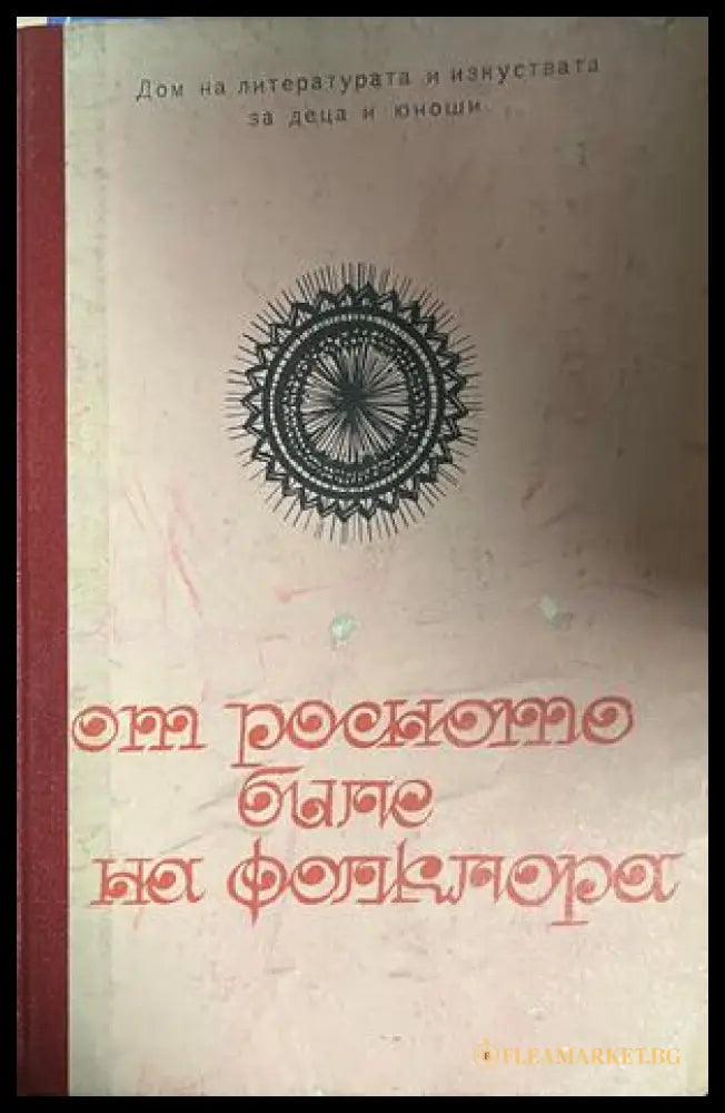 От росното биле на фолклора. Методически сборник (332709261608) - Книга