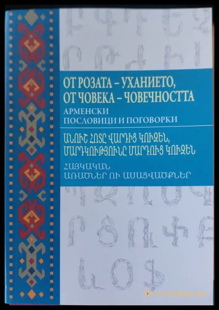 От розата-ухание,от човека-човечността - Книги