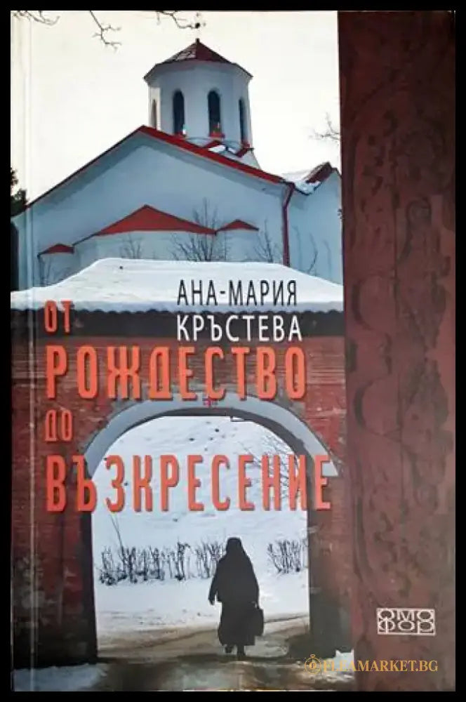 От Рождество до Възкресение - Книги