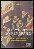 От Рубенс до Рембранд - Делка Димитрова
