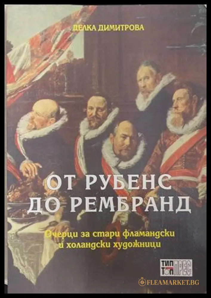 От Рубенс до Рембранд - Делка Димитрова