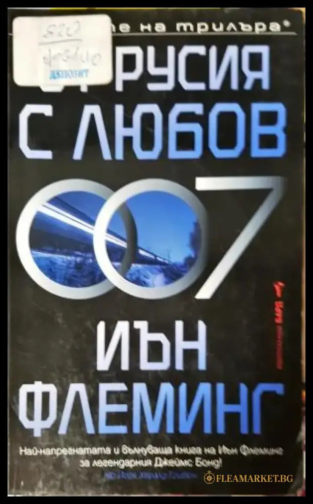 От Русия с любов (4745) - Книга