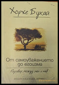 От самоуважението до егоизма (1161) - Книга