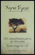 От самоуважението до егоизма - Хорхе Букай