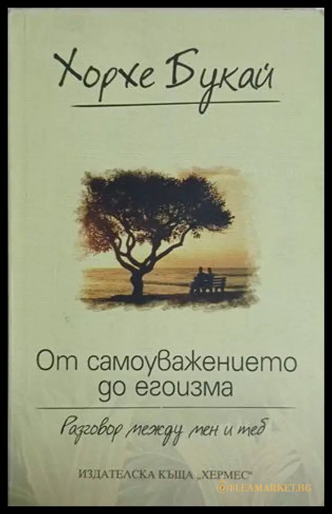 От самоуважението до егоизма - Хорхе Букай