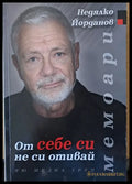 От себе си не си отивай (591) - Книга