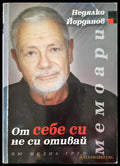 От себе си не си отивай - Мемоари - Книги