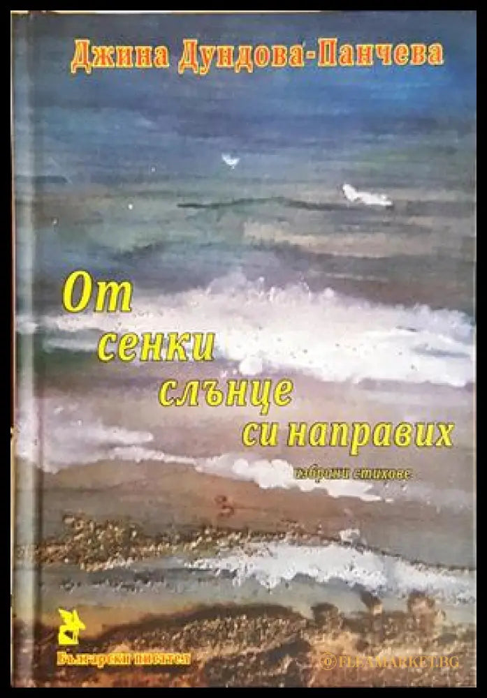 От сенки слънце си направих - корица