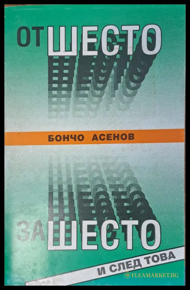 От шесто - за шесто - Книги
