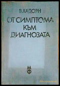 От симптома към диагнозата (1569) - Книга