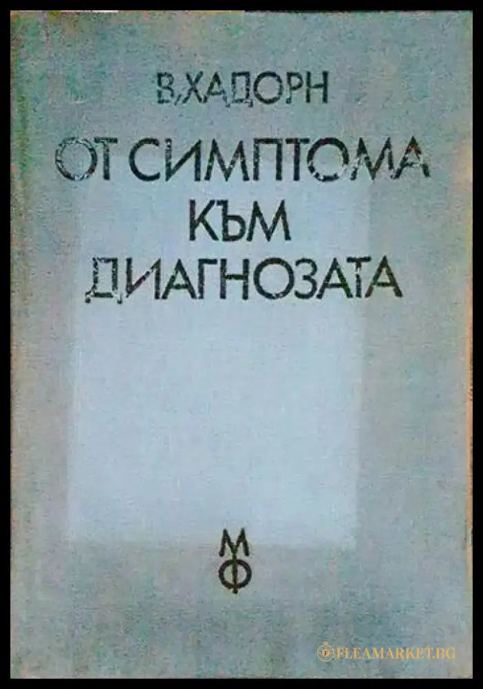 От симптома към диагнозата (1569) - Книга