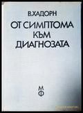 От симптома към диагнозата - В. Хадорн