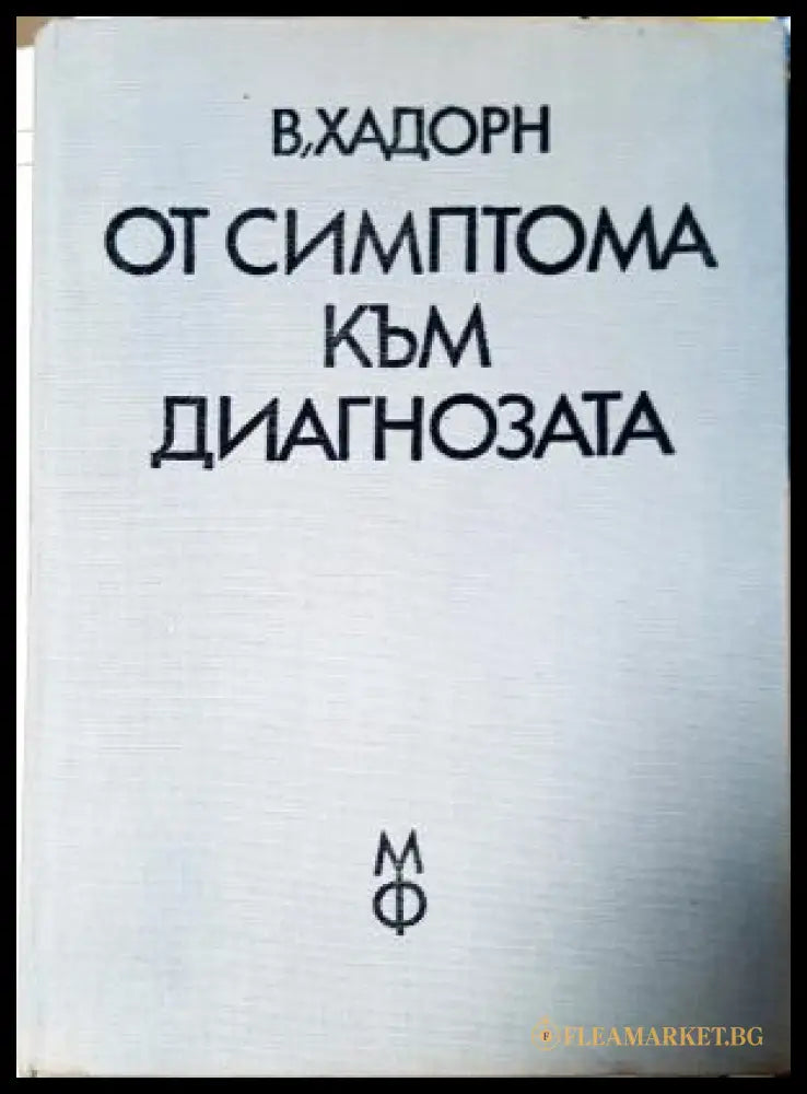 От симптома към диагнозата - В. Хадорн