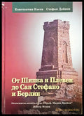 От Шипка и Плевен до Сан Стефано и Берлин - Книги
