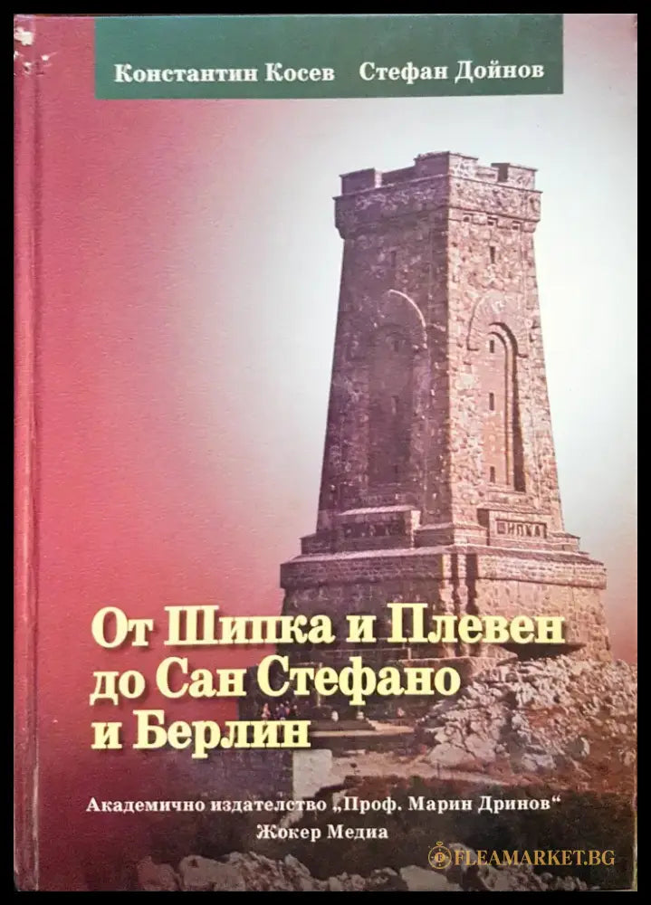 От Шипка и Плевен до Сан Стефано и Берлин - Книги