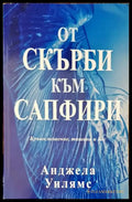 От скърби към сапфири - Книги