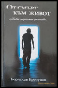От смърт към живот - Книги