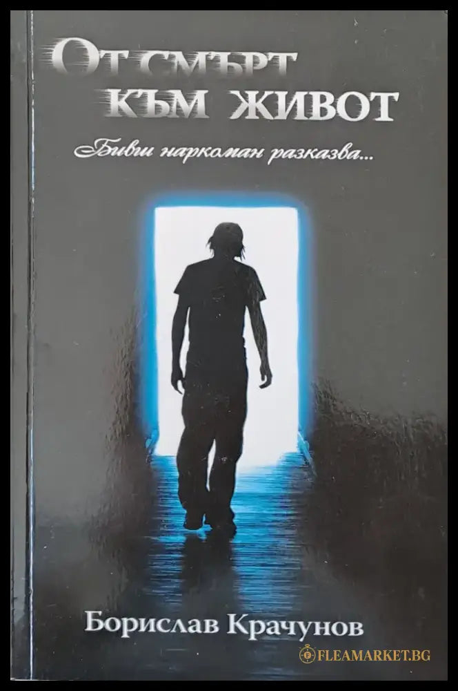 От смърт към живот - Книги